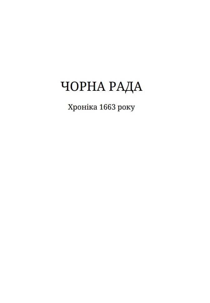 Чорна рада — мініатюра 6