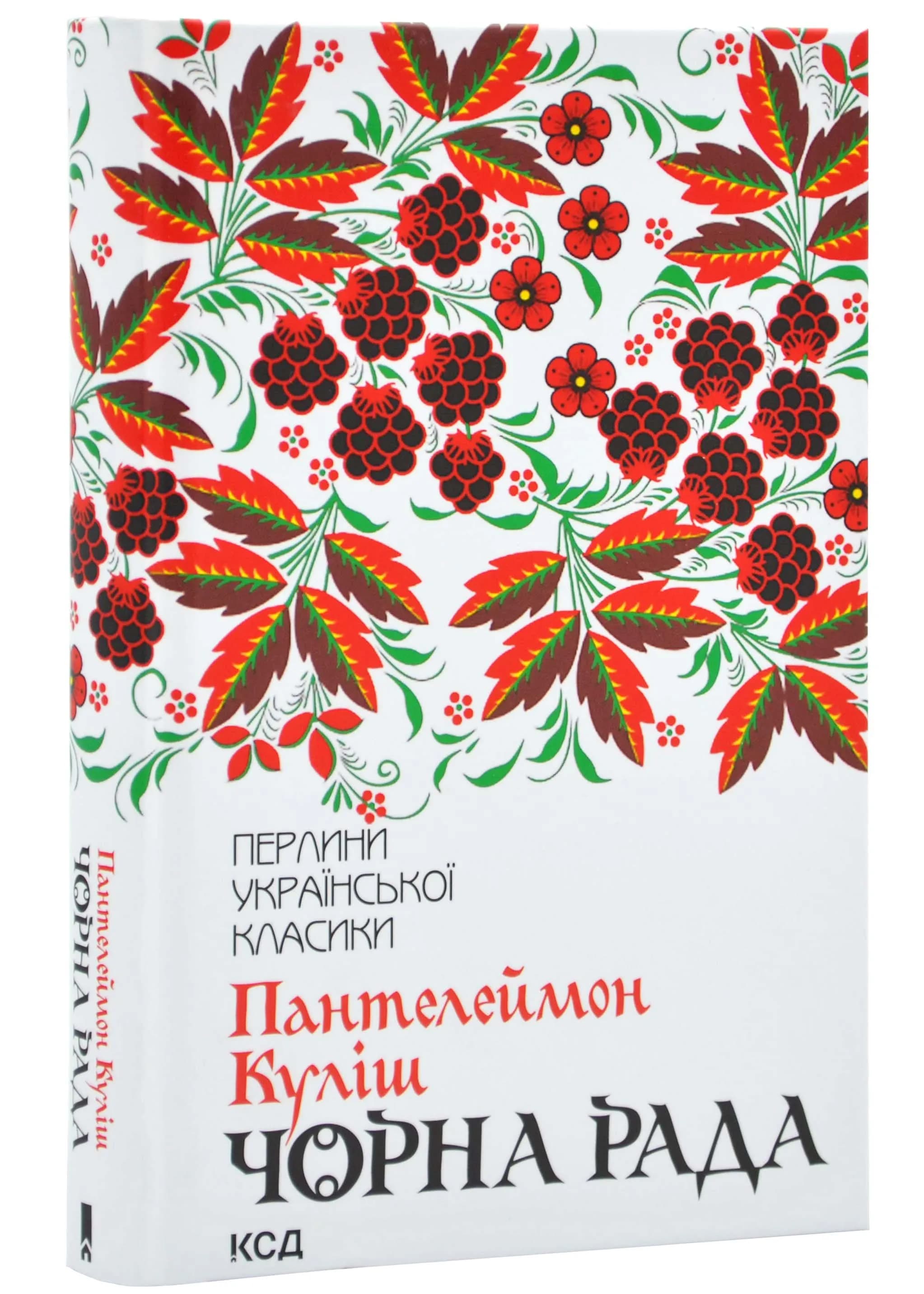 Чорна рада (Перлини української класики)