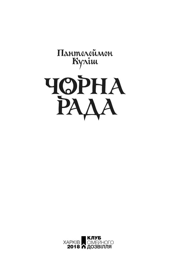 Чорна рада (Перлини української класики) — мініатюра 2