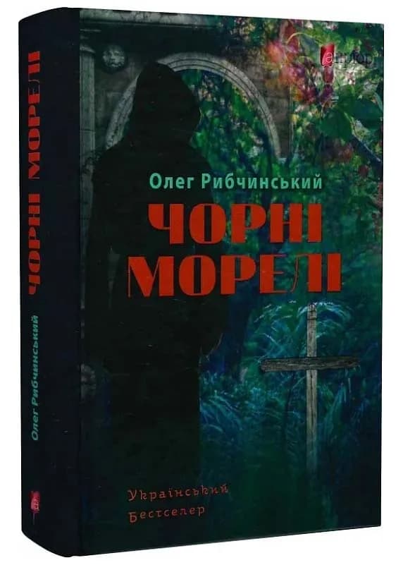 Чорні морелі