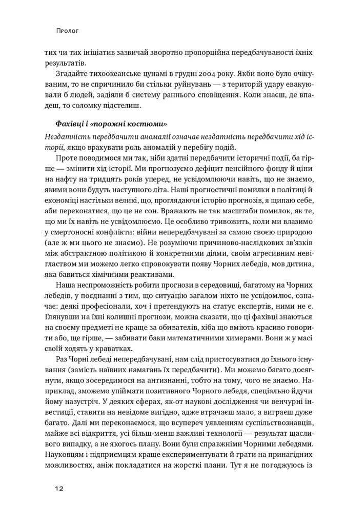 Чорний лебідь. Про (не)ймовірне у реальному житті — мініатюра 7