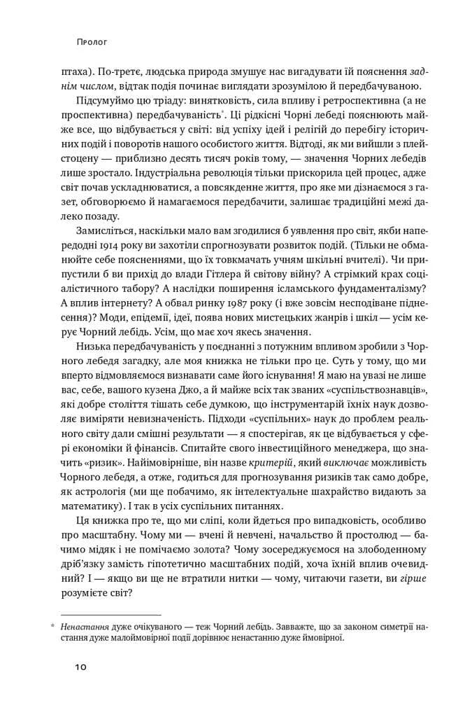 Чорний лебідь. Про (не)ймовірне у реальному житті — мініатюра 5