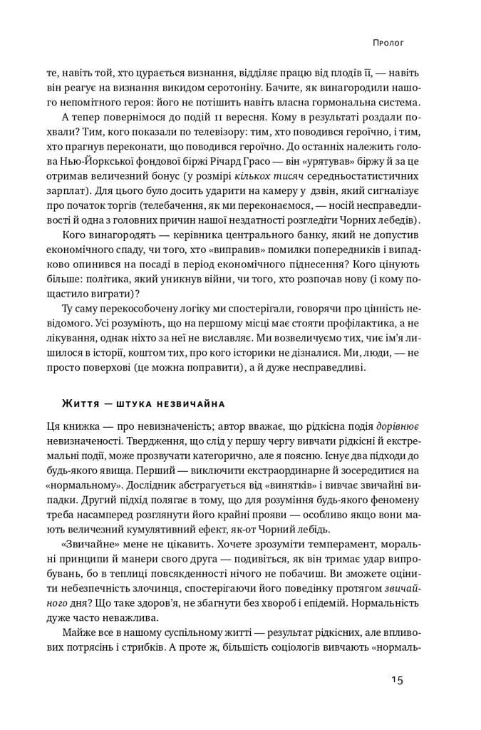 Чорний лебідь. Про (не)ймовірне у реальному житті — мініатюра 10