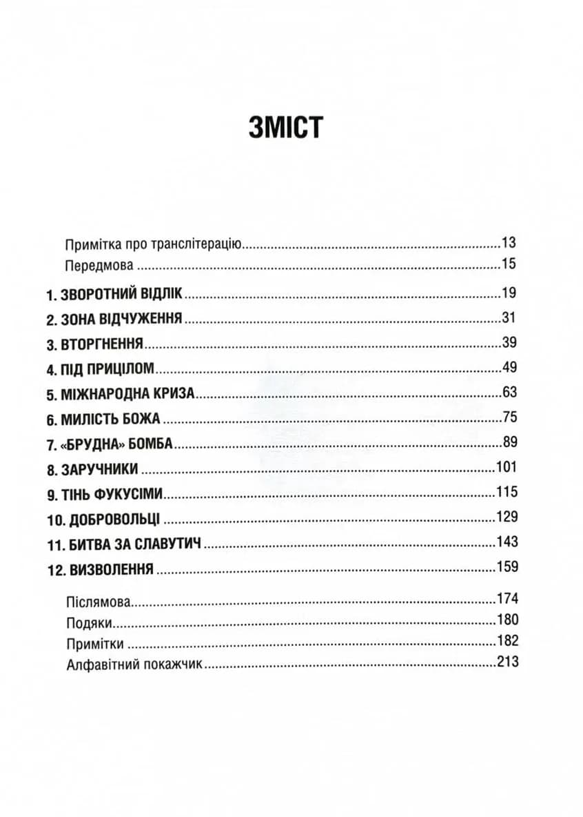 Чорнобильська рулетка. Війна в ядерній зоні — мініатюра 9