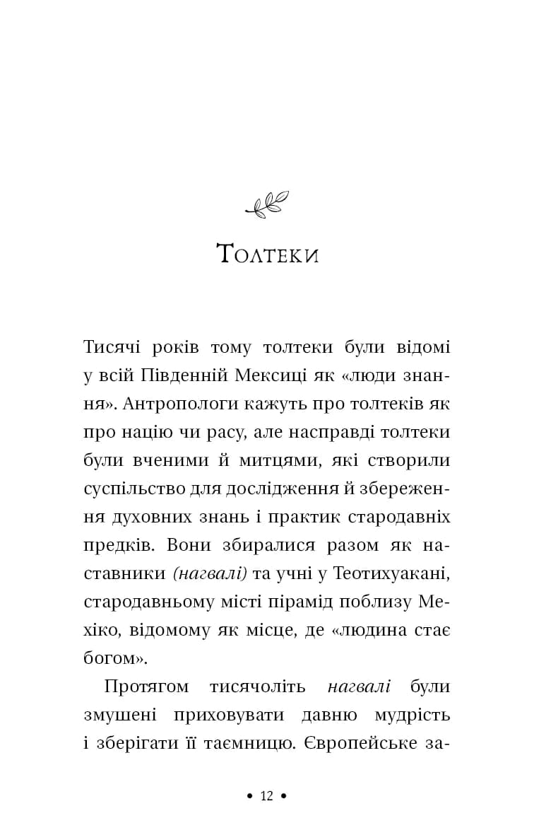 Чотири угоди. Книга толтекської мудрості. Практичний посібник із особистої свободи — мініатюра 4
