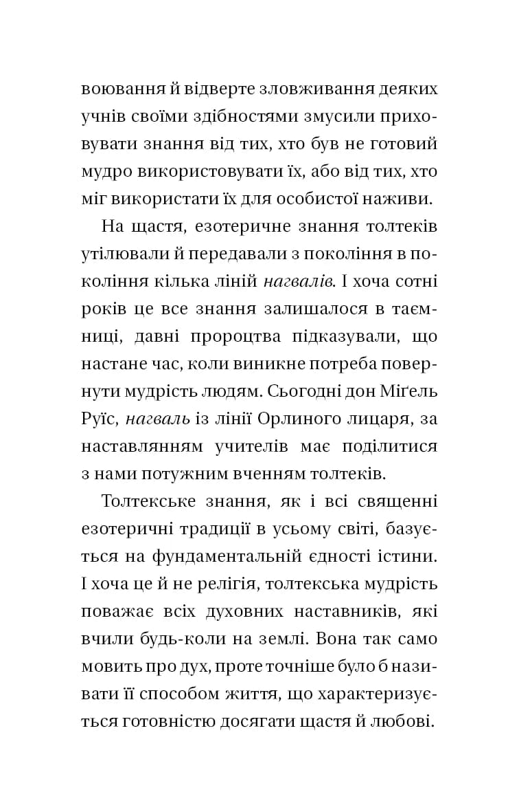 Чотири угоди. Книга толтекської мудрості. Практичний посібник із особистої свободи — мініатюра 5