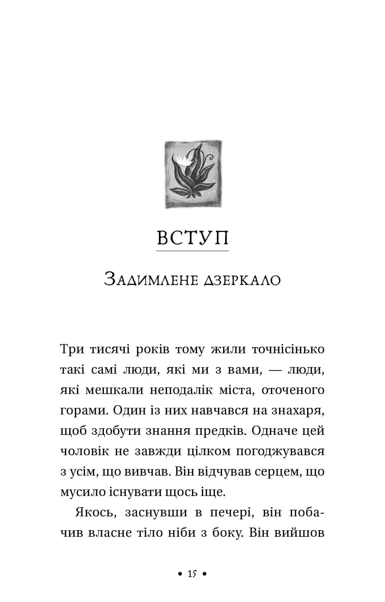 Чотири угоди. Книга толтекської мудрості. Практичний посібник із особистої свободи — мініатюра 6