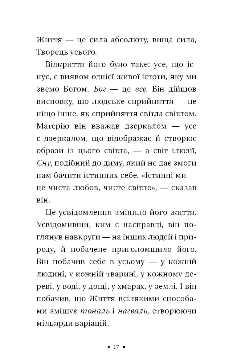 Чотири угоди. Книга толтекської мудрості. Практичний посібник із особистої свободи — мініатюра 8