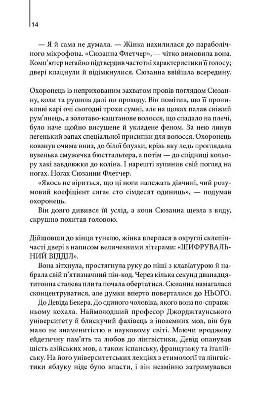 Цифрова фортеця (новий формат) — мініатюра 6