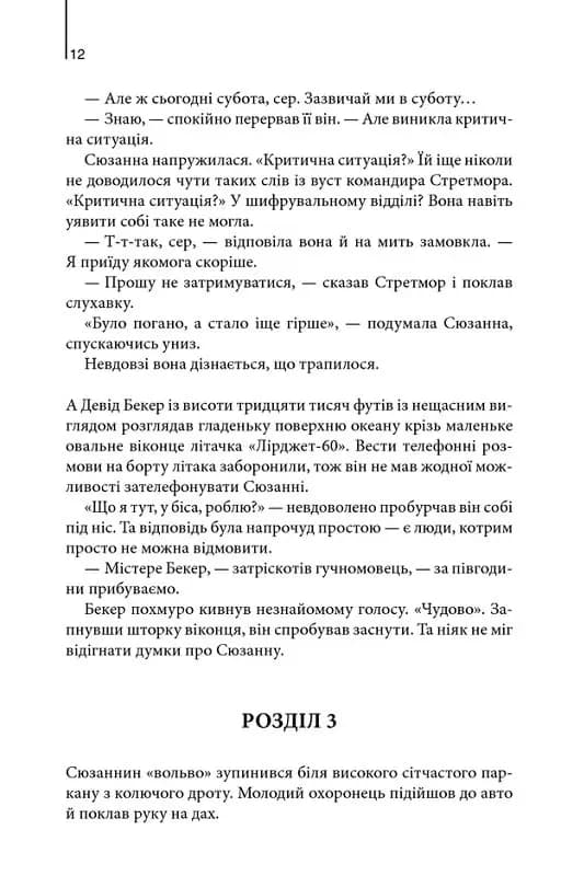 Цифрова фортеця (новий формат) — мініатюра 4