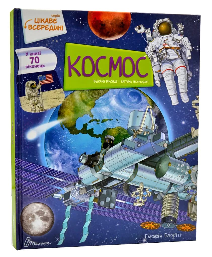 Космос. Цікаве в середині 