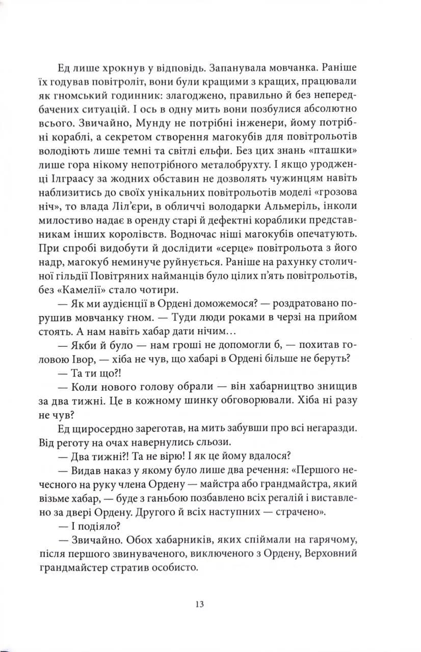 Ціна могутності. Не час для пророцтв. Книга 2 — мініатюра 5