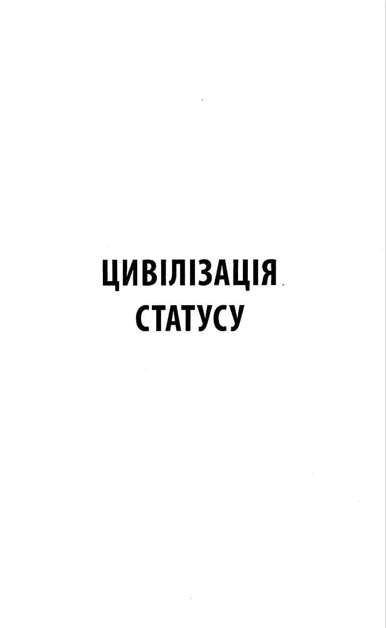 Цивілізація статусу. Квиток на планету Транай — мініатюра 2