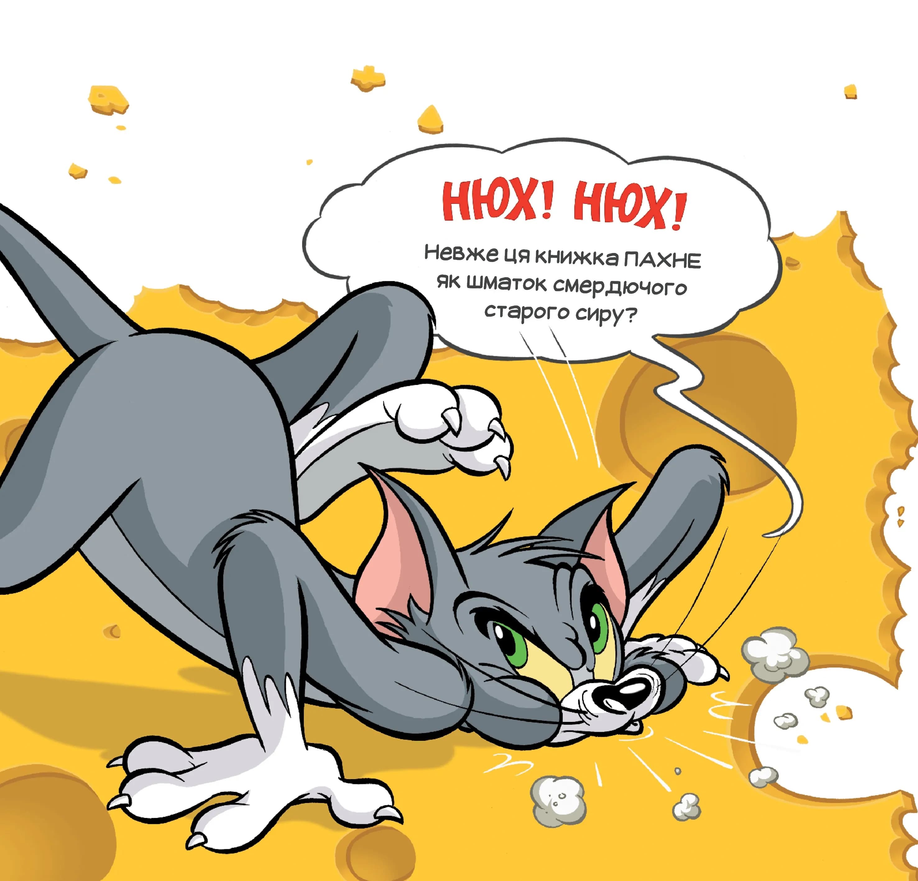 Ця книжка тобі не шматок сиру! — мініатюра 3