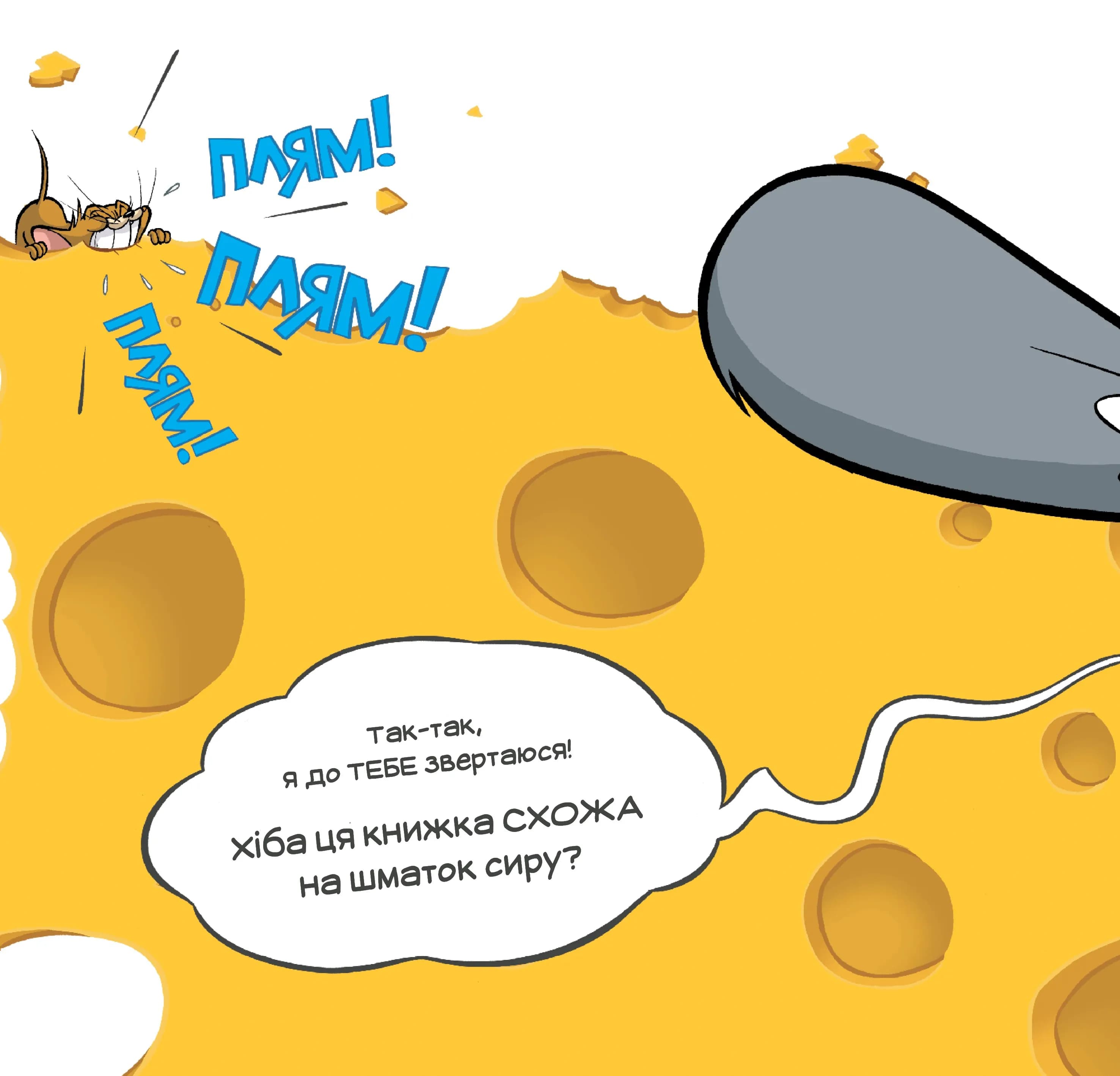 Ця книжка тобі не шматок сиру! — мініатюра 4