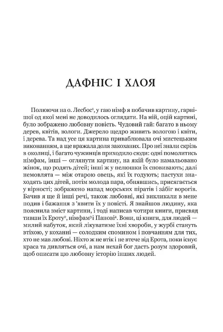 Дафніс і Хлоя — мініатюра 2