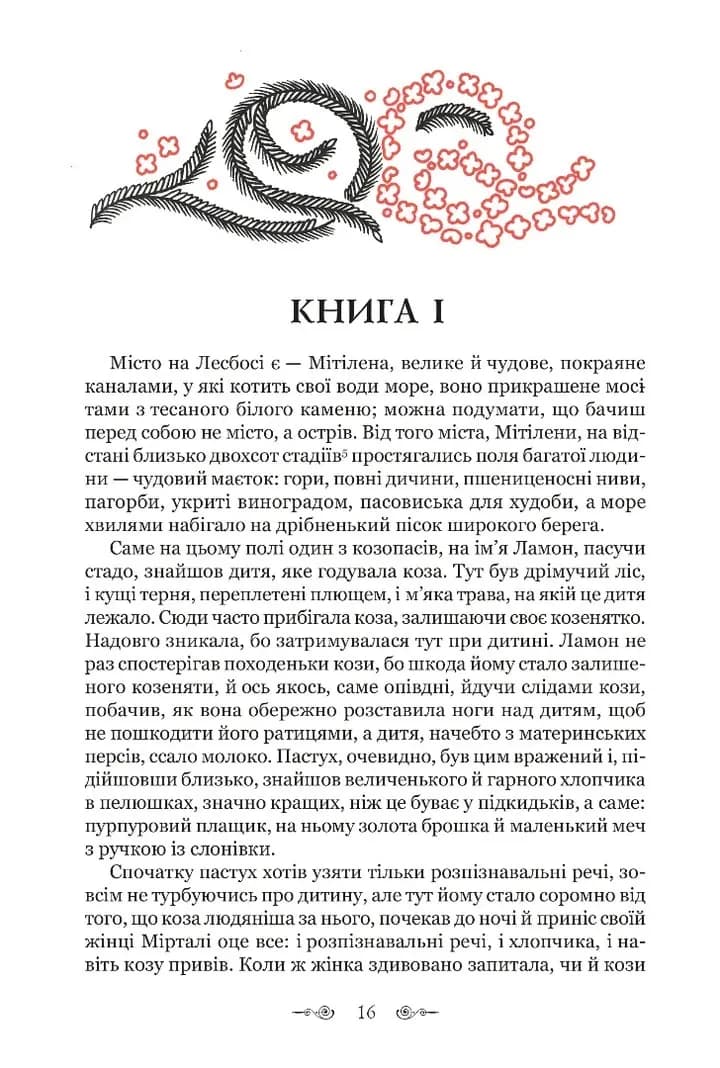 Дафніс і Хлоя — мініатюра 3