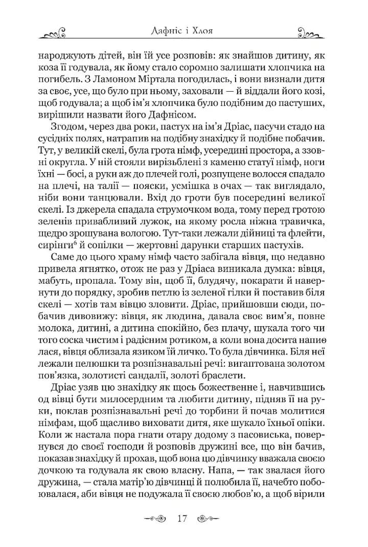 Дафніс і Хлоя — мініатюра 4