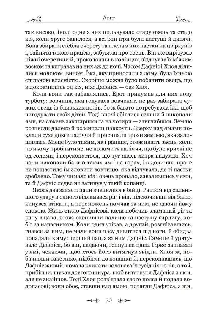 Дафніс і Хлоя — мініатюра 7