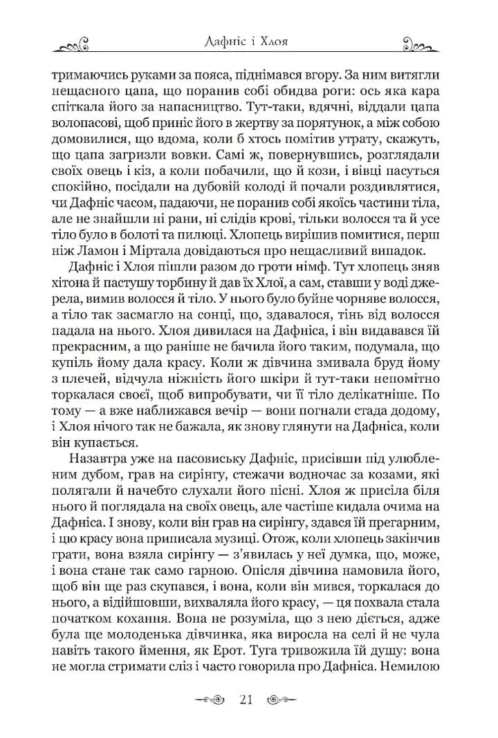 Дафніс і Хлоя — мініатюра 8