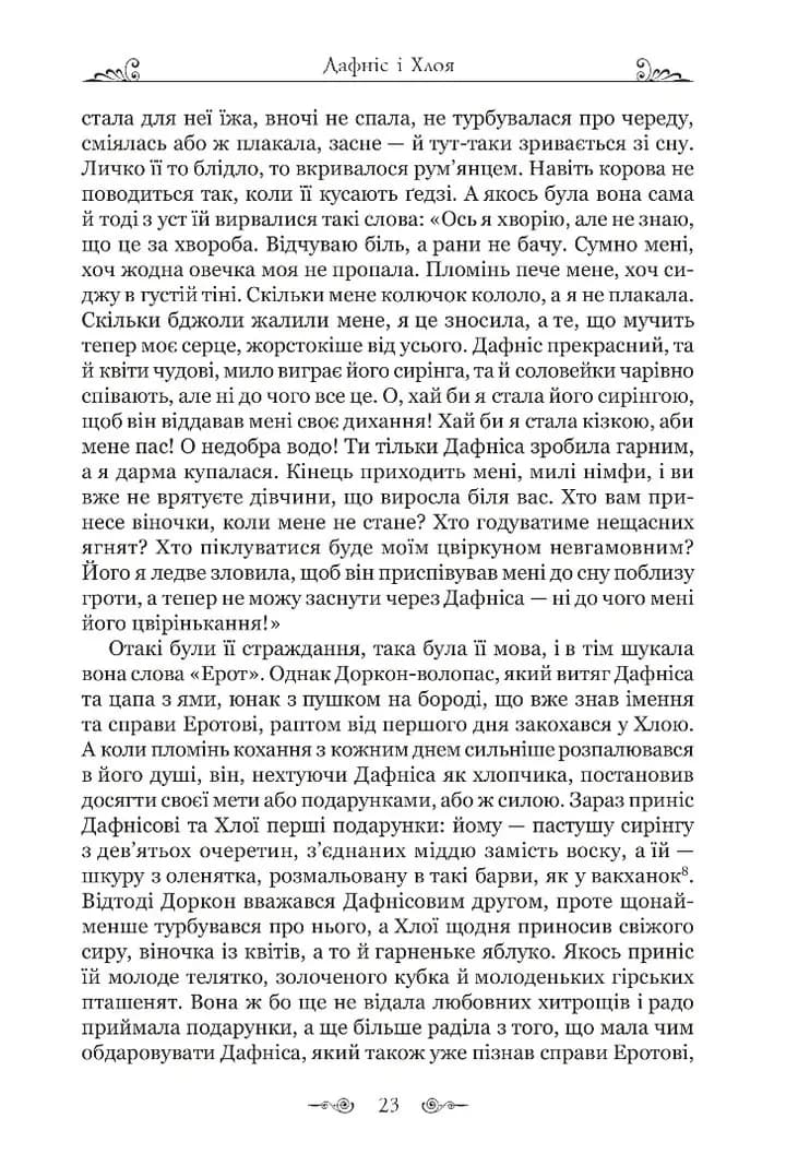 Дафніс і Хлоя — мініатюра 10