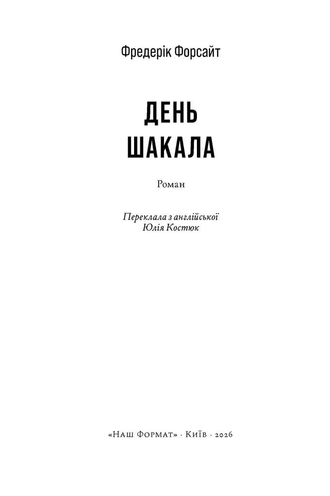День Шакала — мініатюра 2
