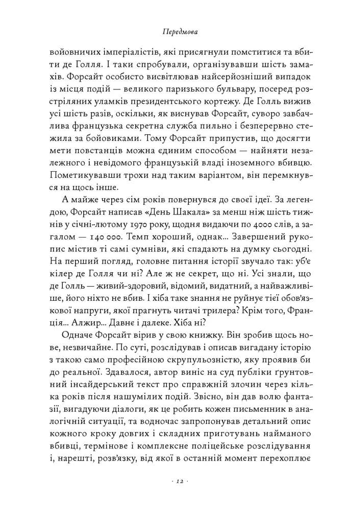 День Шакала — мініатюра 7