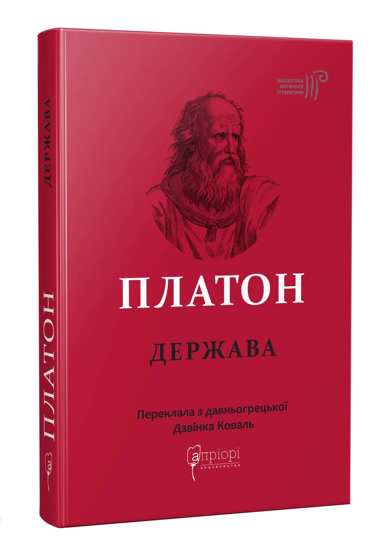 Платон. Держава