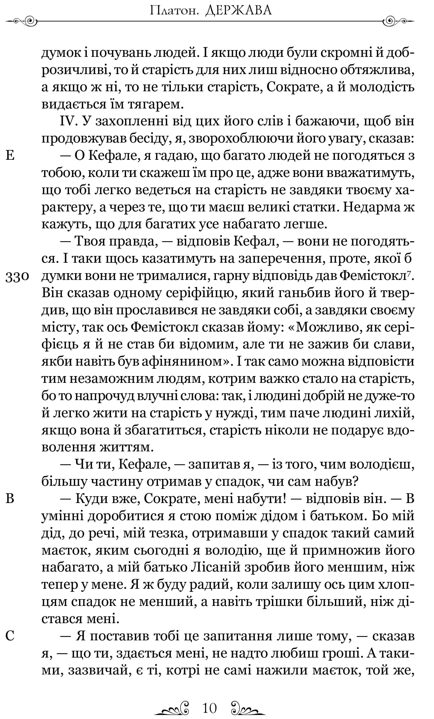 Платон. Держава — мініатюра 5