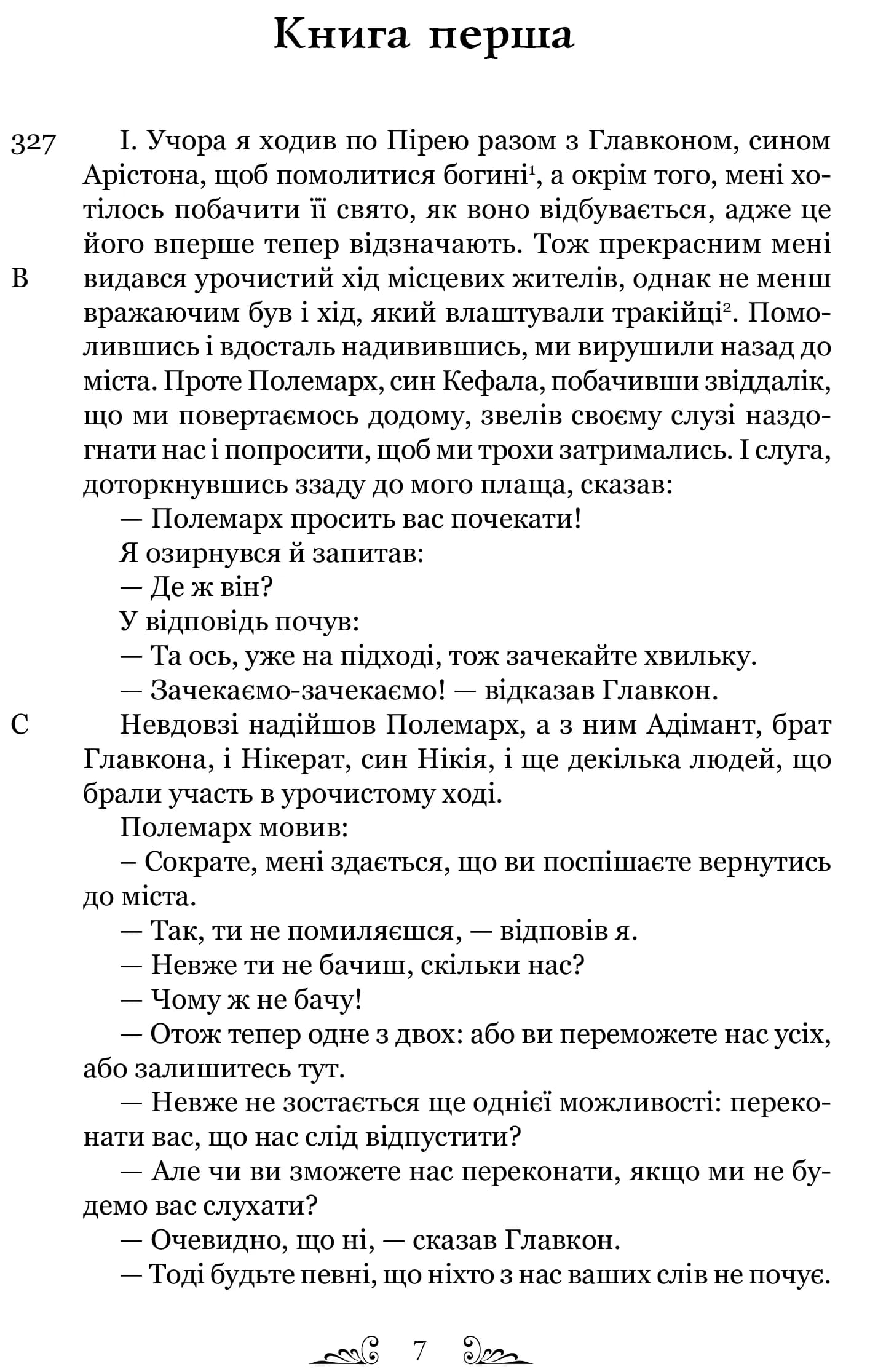 Платон. Держава — мініатюра 2
