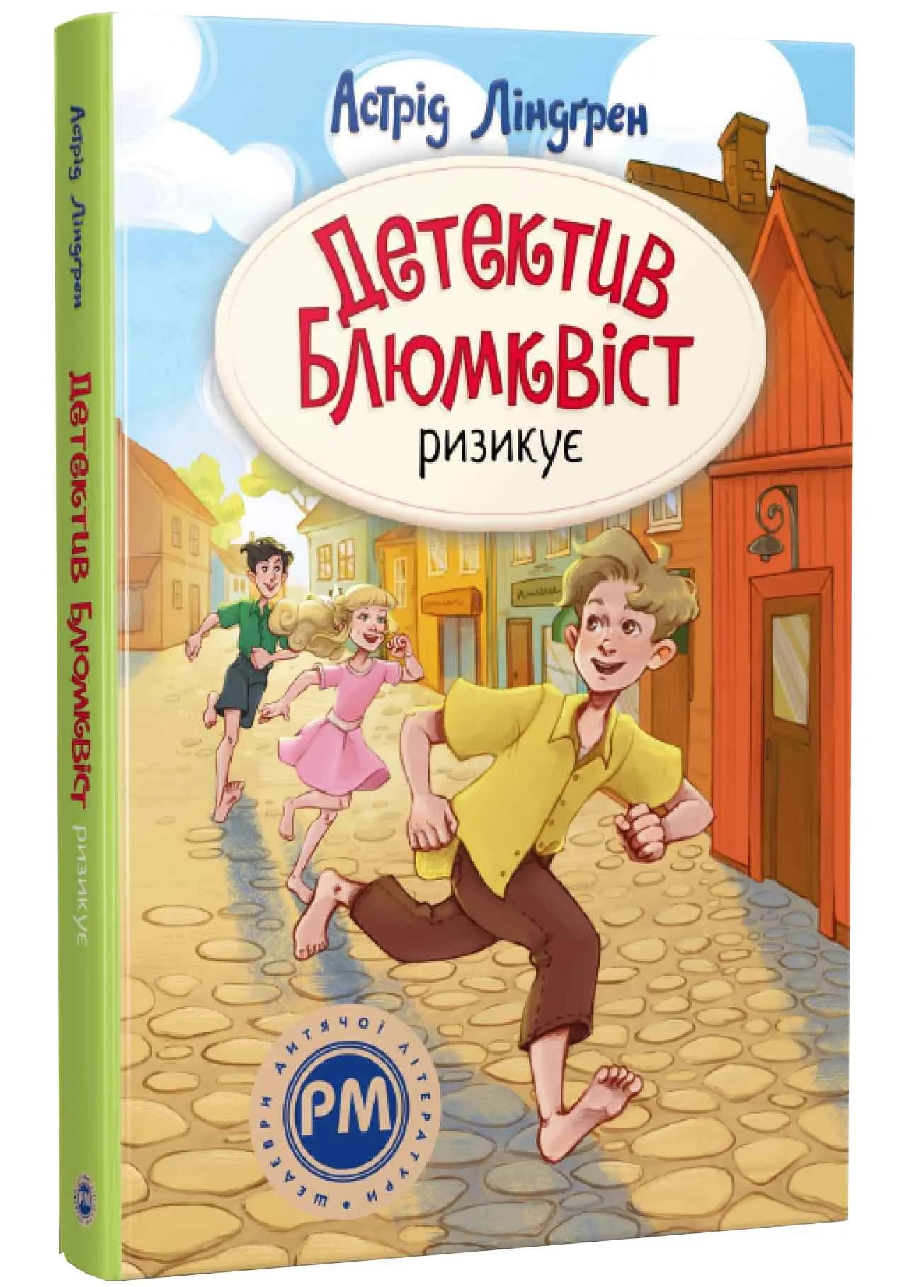 Детектив Блюмквіст ризикує. Книга 2