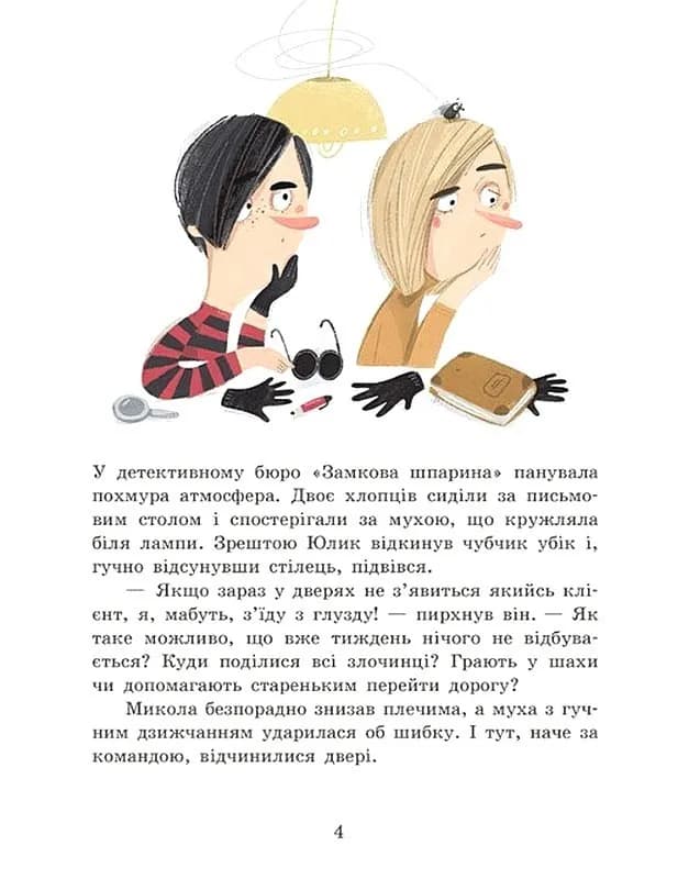 Голова працює! Детективне бюро «Замкова шпарина». Книга 2 — мініатюра 2