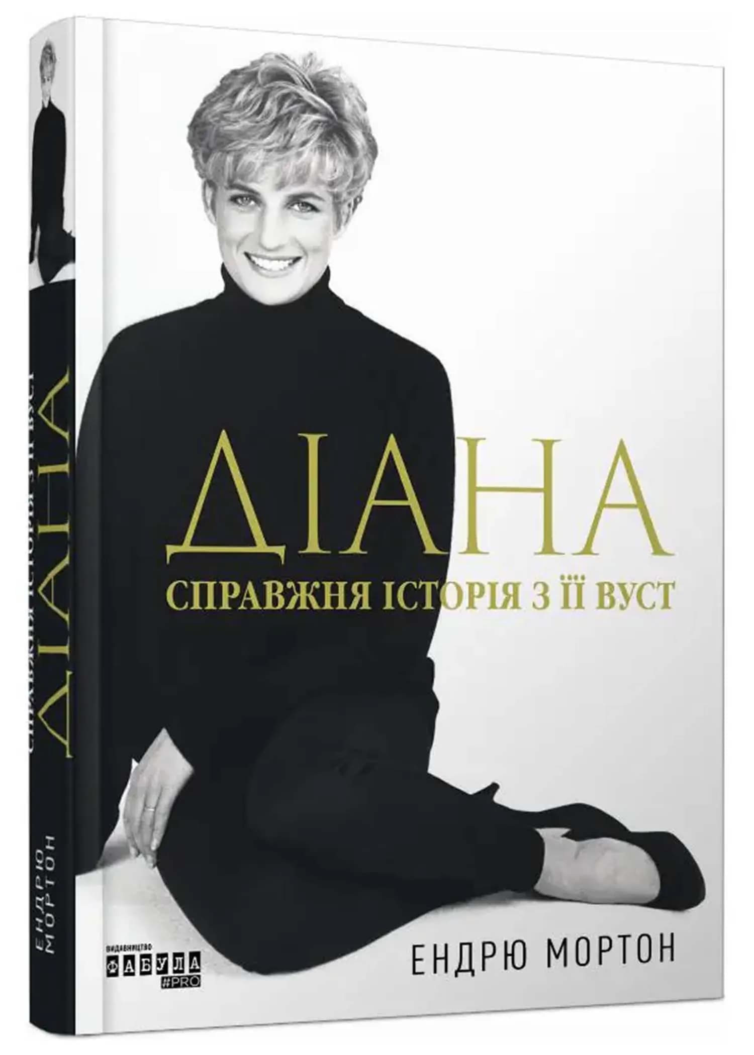 Діана: справжня історія з її вуст