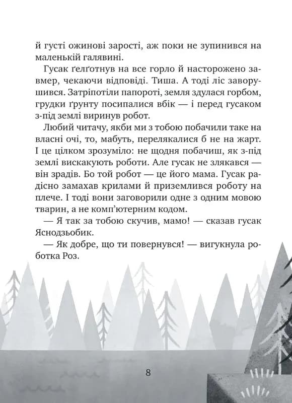 Дикий робот рятує. Дикий робот 3  — мініатюра 4
