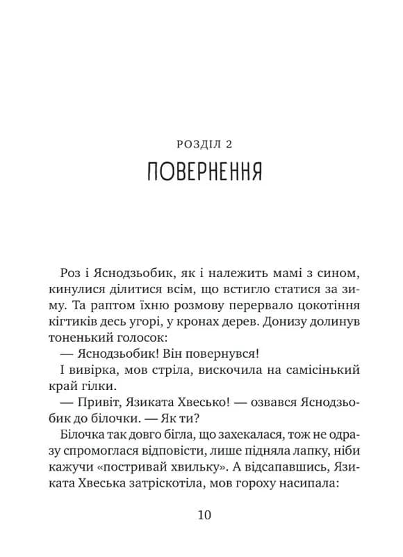 Дикий робот рятує. Дикий робот 3  — мініатюра 5