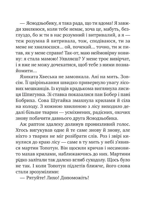 Дикий робот рятує. Дикий робот 3  — мініатюра 6