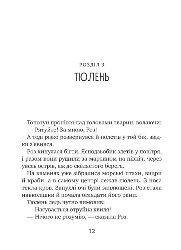 Дикий робот рятує. Дикий робот 3  — мініатюра 7
