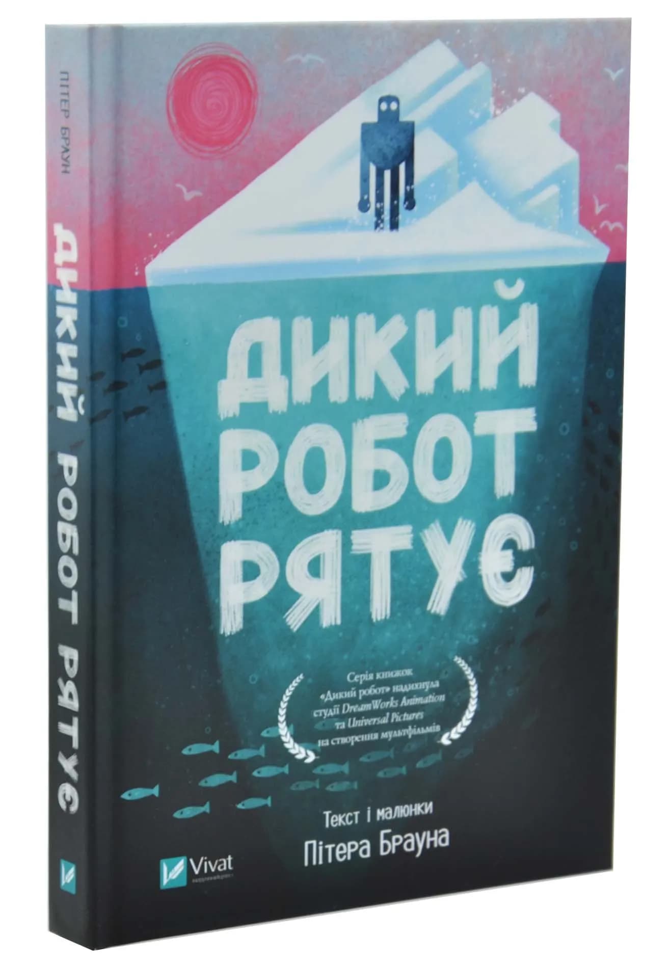 Дикий робот рятує. Дикий робот 3 