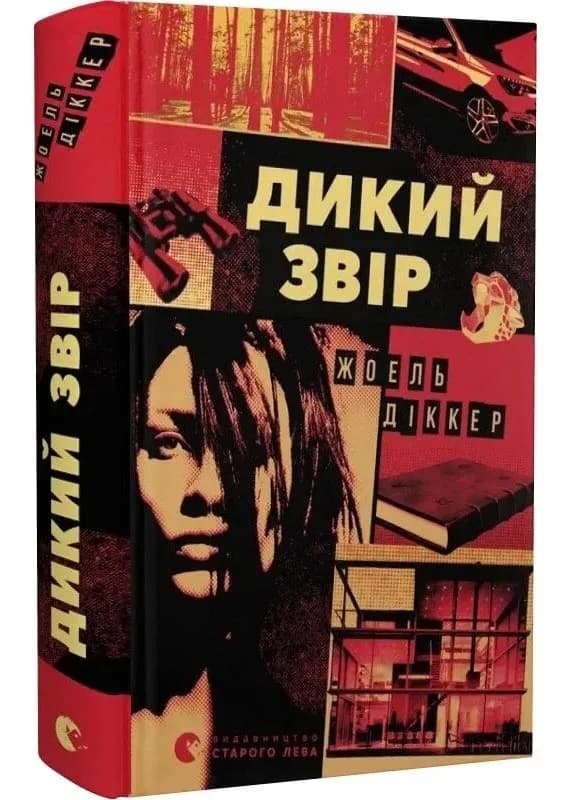Дикий звір