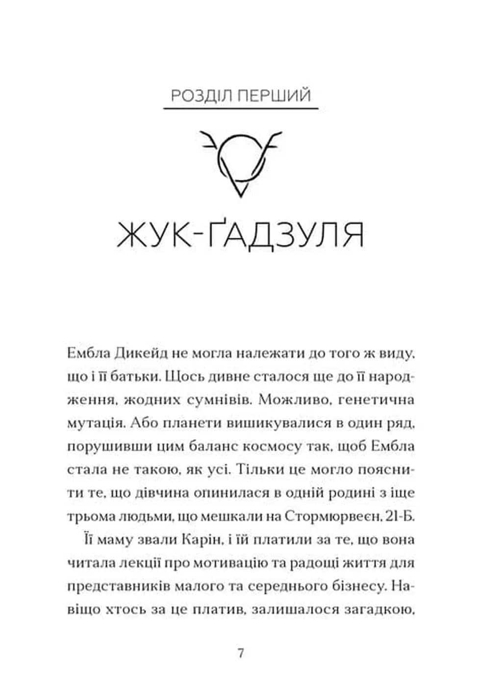 Дикочари — мініатюра 2