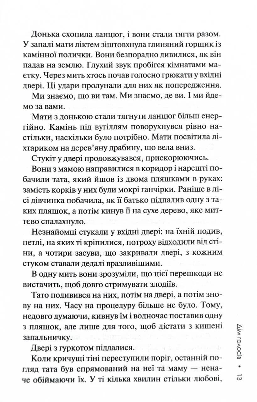 Дім голосів. Книга 1 — мініатюра 8