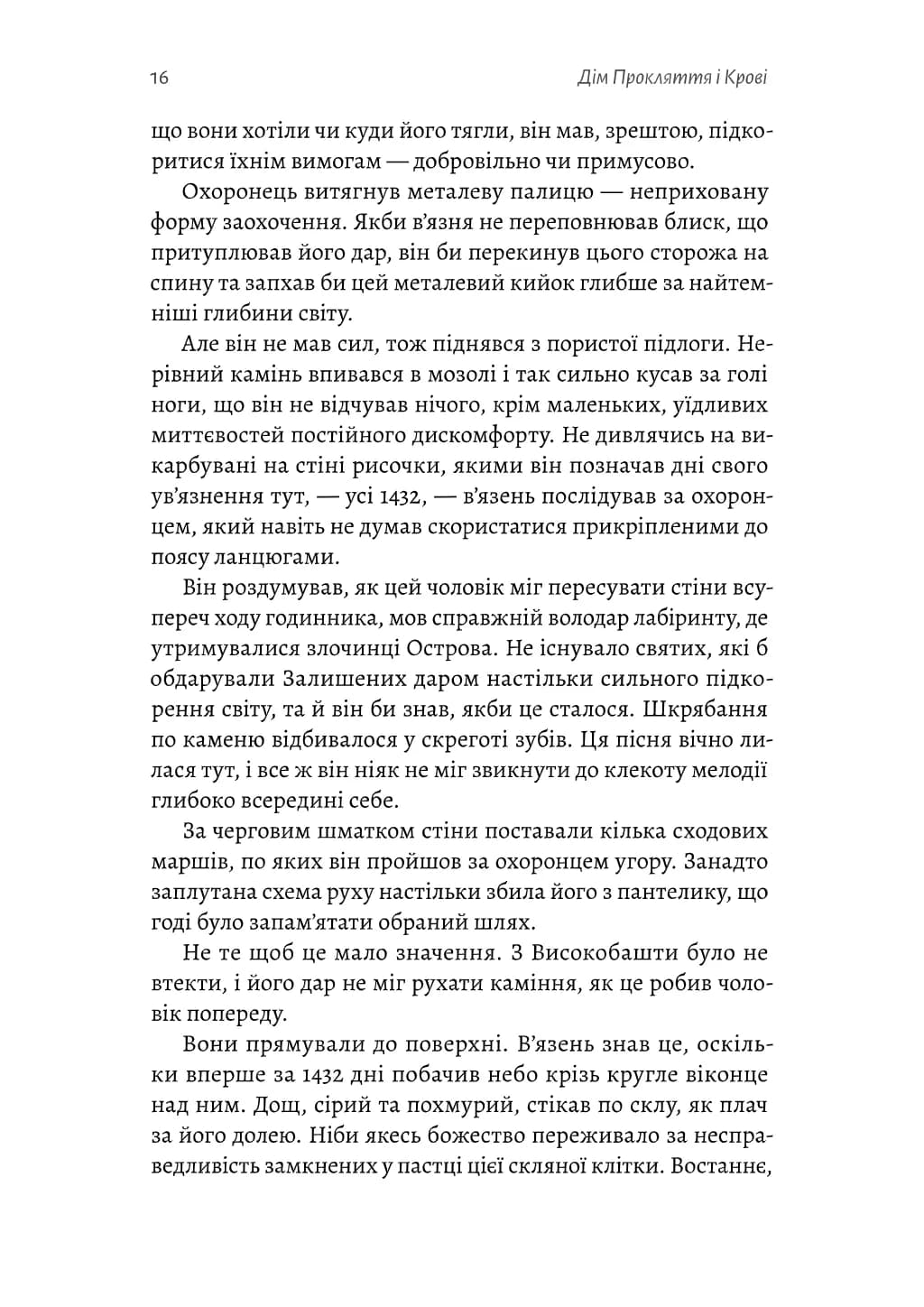 Дім Прокляття і Крові. Порядок і Хаос. Книга 1 — мініатюра 9