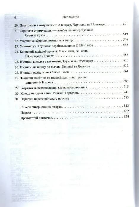 Дипломатія — мініатюра 3