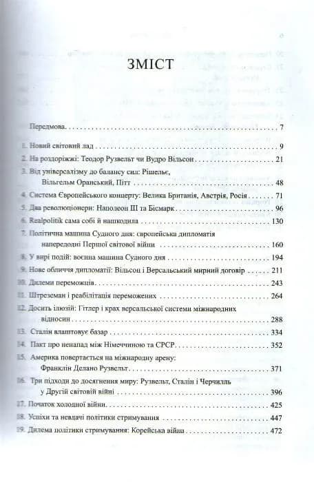 Дипломатія — мініатюра 2