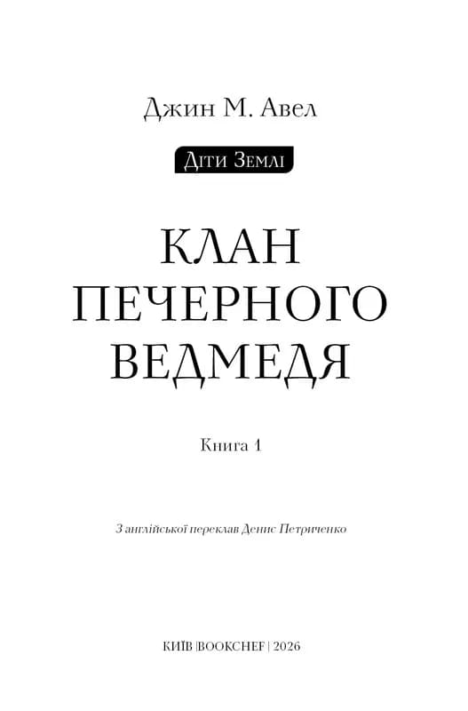 Діти Землі. Книга 1: Клан Печерного Ведмедя — мініатюра 2