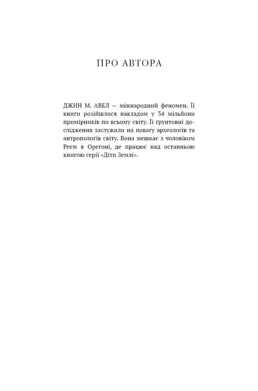 Діти Землі. Книга 1: Клан Печерного Ведмедя — мініатюра 3