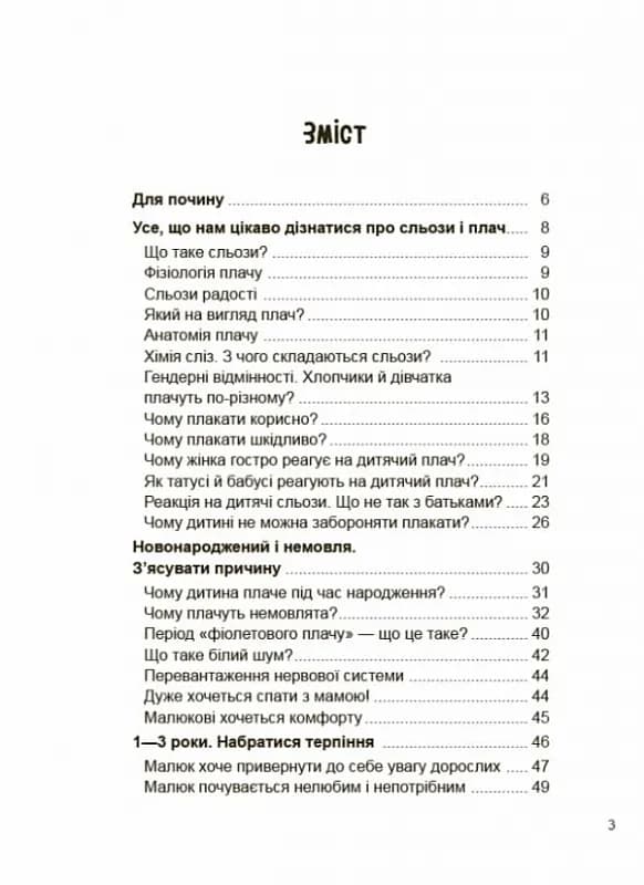 Дитино (не) плач. Батькам про дитячі сльози — мініатюра 2