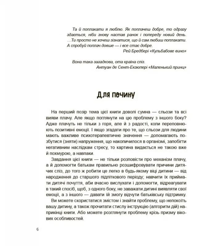 Дитино (не) плач. Батькам про дитячі сльози — мініатюра 5