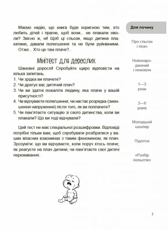 Дитино (не) плач. Батькам про дитячі сльози — мініатюра 6