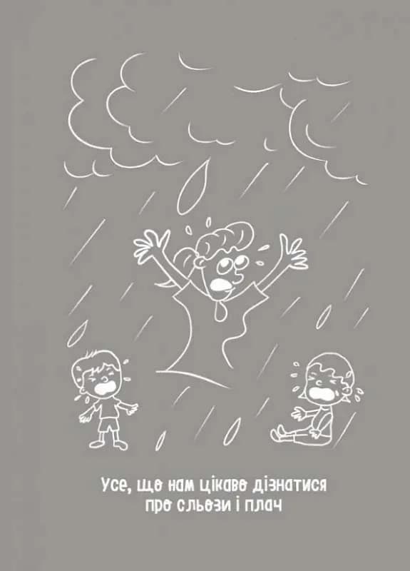 Дитино (не) плач. Батькам про дитячі сльози — мініатюра 7